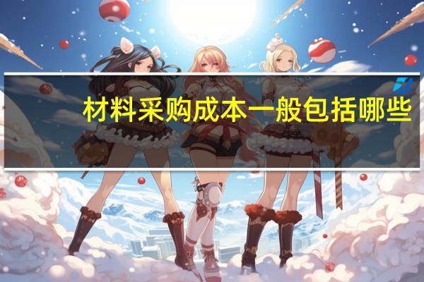 材料采购成本一般包括哪些