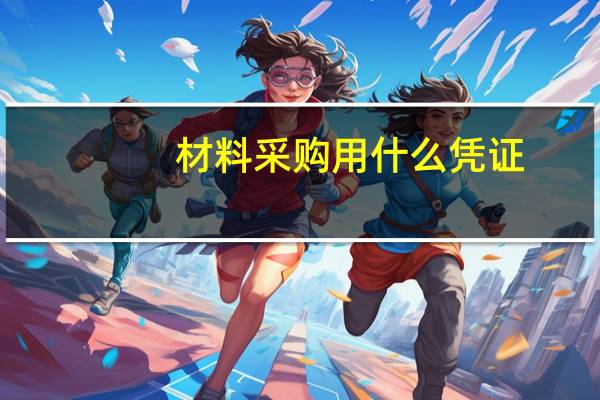 材料采购用什么凭证