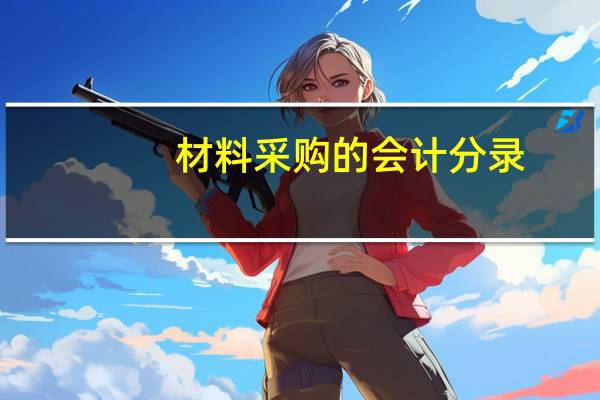材料采购的会计分录