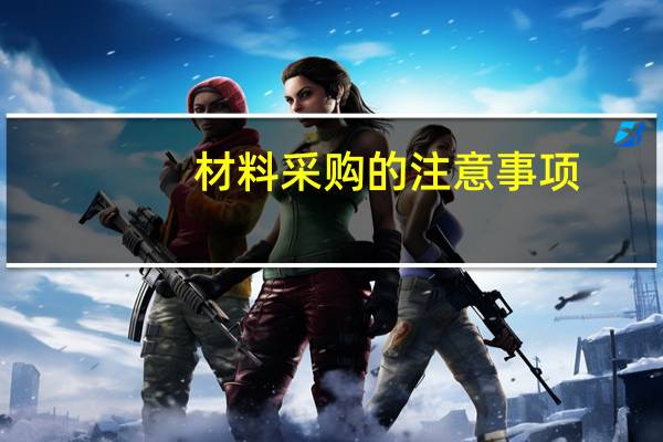 材料采购的注意事项