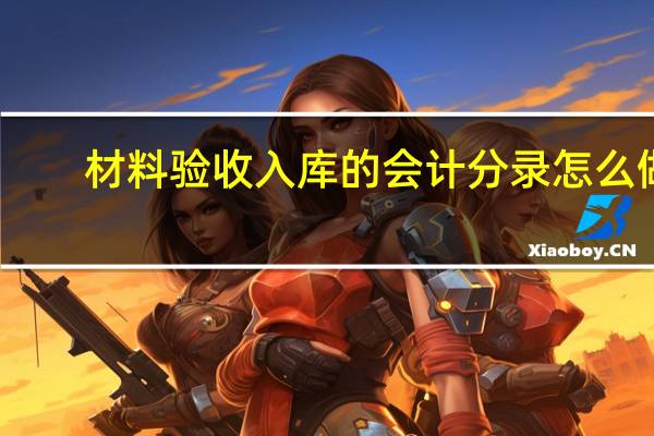 材料验收入库的会计分录怎么做