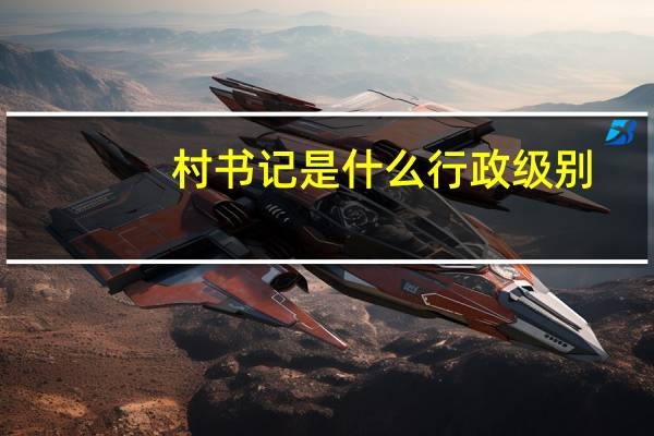 村书记是什么行政级别