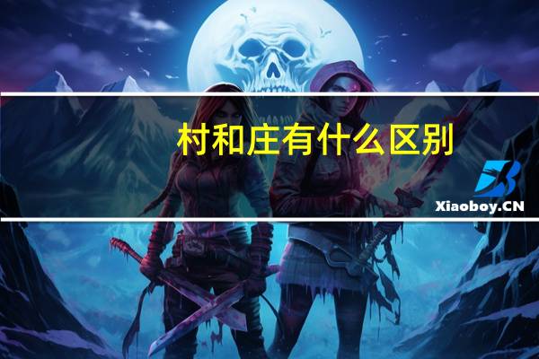 村和庄有什么区别