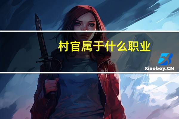 村官属于什么职业