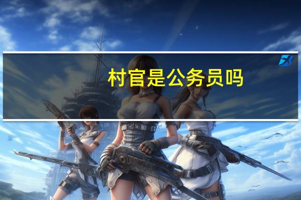 村官是公务员吗