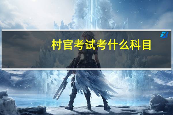 村官考试考什么科目