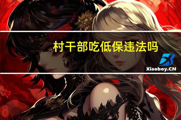 村干部吃低保违法吗