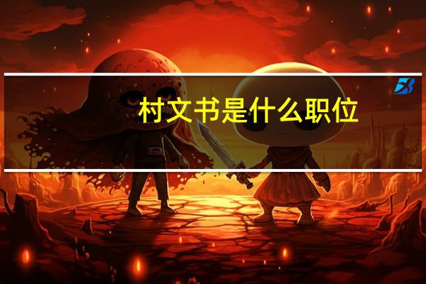 村文书是什么职位
