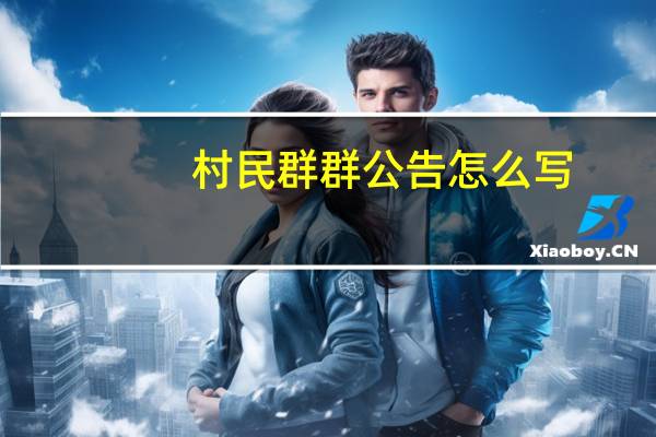 村民群群公告怎么写