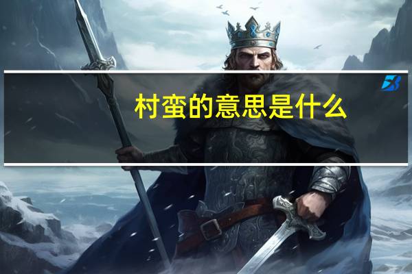 村蛮的意思是什么