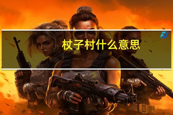 杖子村什么意思