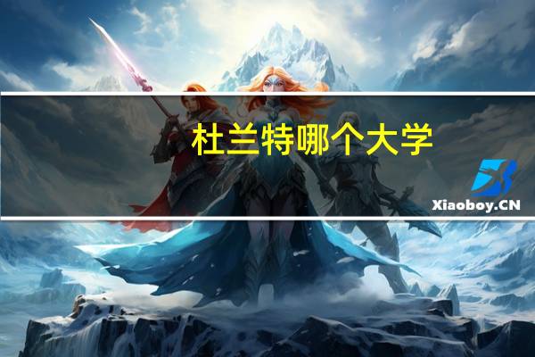 杜兰特哪个大学