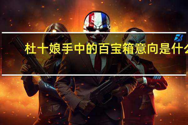 杜十娘手中的百宝箱意向是什么