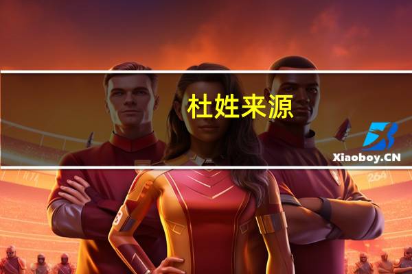 杜姓来源