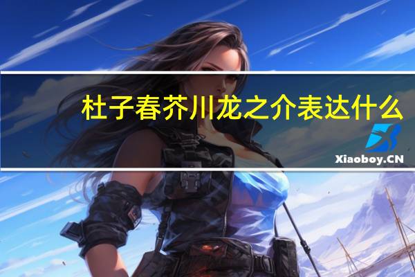 杜子春芥川龙之介表达什么