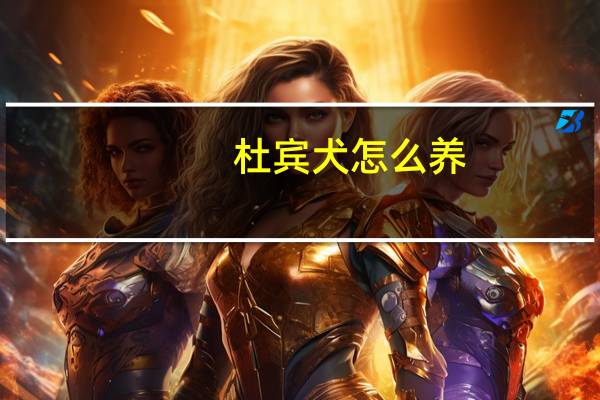 杜宾犬怎么养