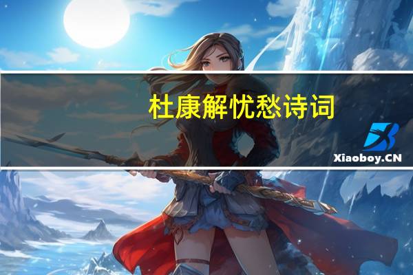 杜康解忧愁诗词