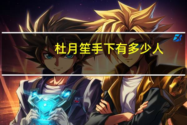 杜月笙手下有多少人