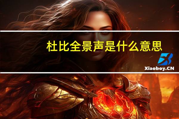 杜比全景声是什么意思