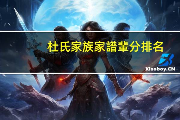 杜氏家族家譜輩分排名