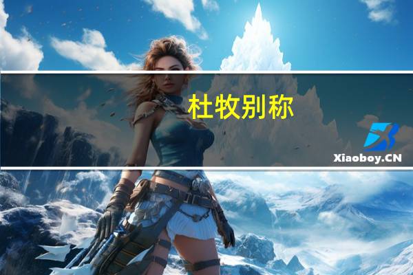 杜牧别称