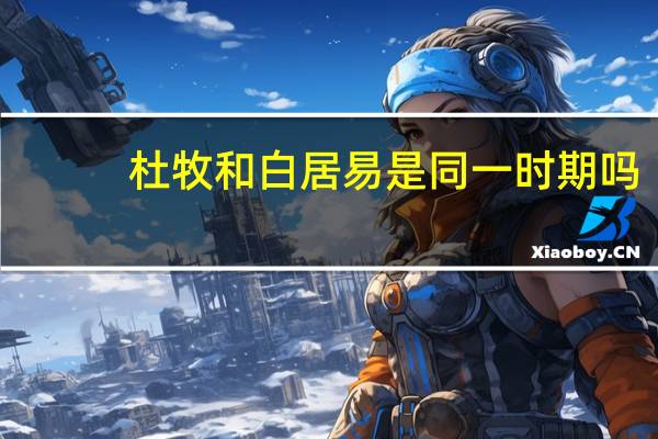 杜牧和白居易是同一时期吗