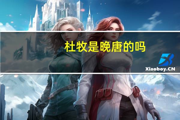 杜牧是晚唐的吗