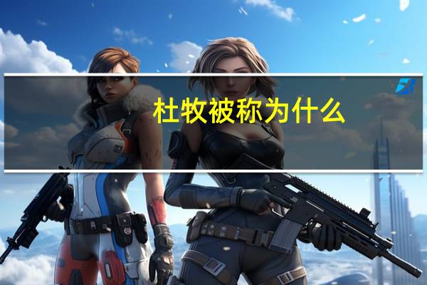 杜牧被称为什么？