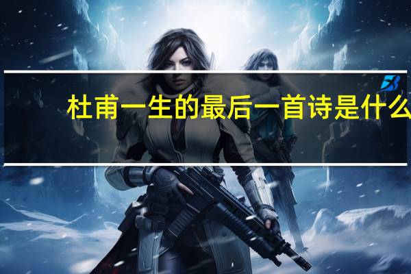 杜甫一生的最后一首诗是什么