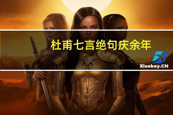 杜甫七言绝句庆余年