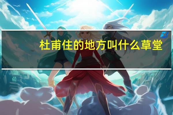 杜甫住的地方叫什么草堂