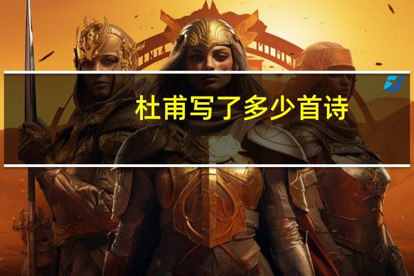 杜甫写了多少首诗