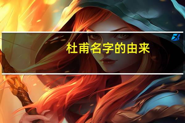 杜甫名字的由来