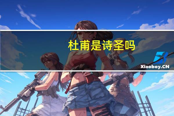 杜甫是诗圣吗
