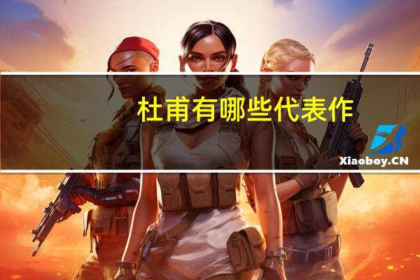 杜甫有哪些代表作