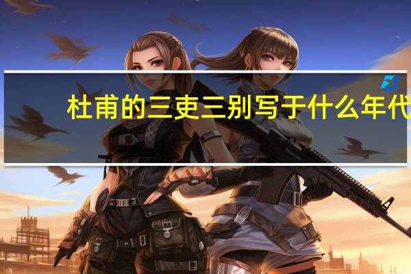 杜甫的三吏三别写于什么年代