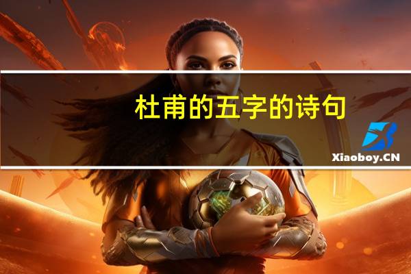 杜甫的五字的诗句