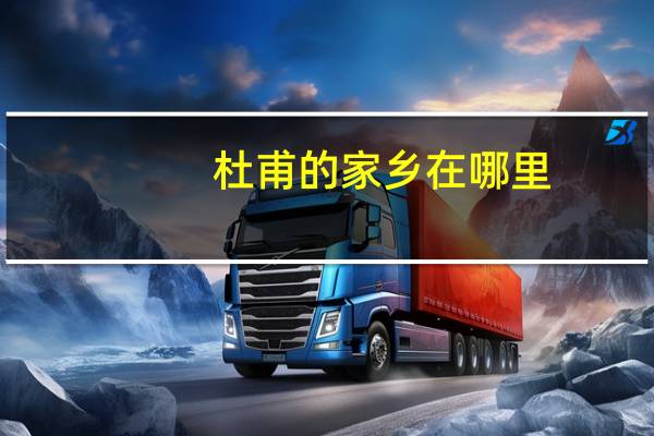 杜甫的家乡在哪里