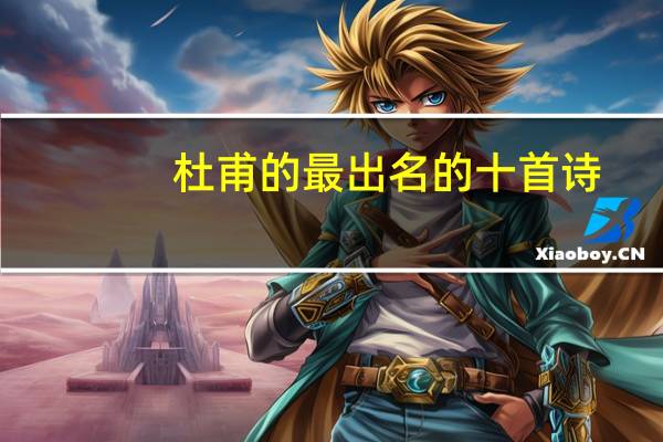 杜甫的最出名的十首诗