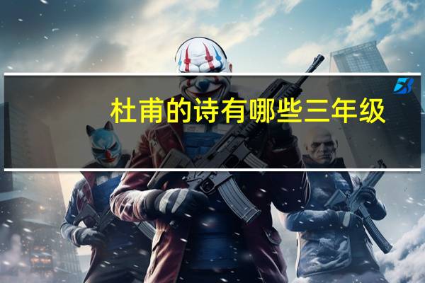 杜甫的诗有哪些三年级