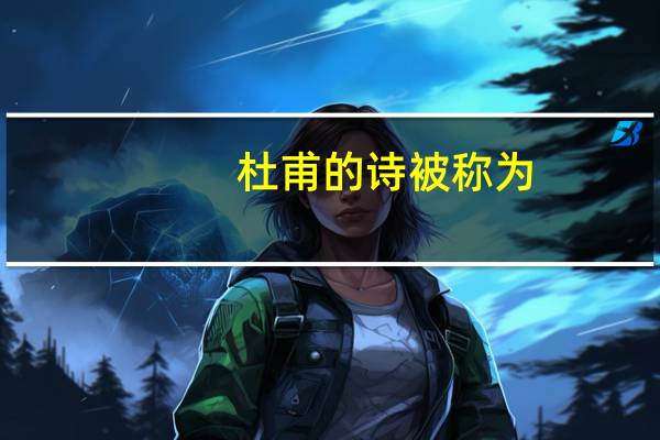 杜甫的诗被称为