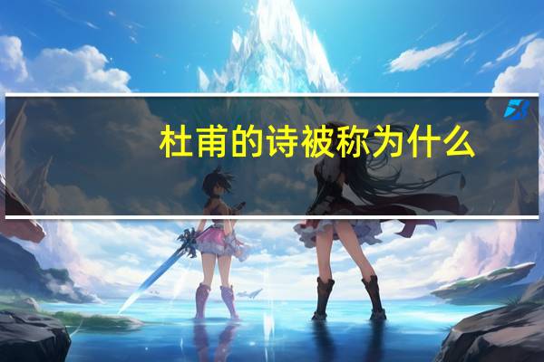 杜甫的诗被称为什么