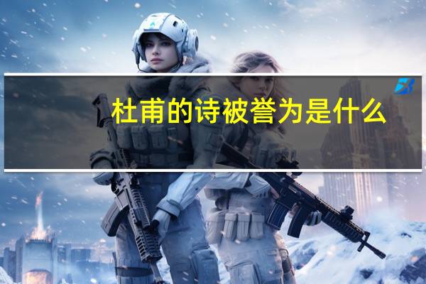 杜甫的诗被誉为是什么