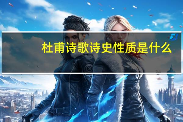 杜甫诗歌诗史性质是什么