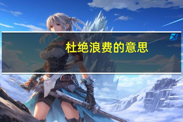 杜绝浪费的意思