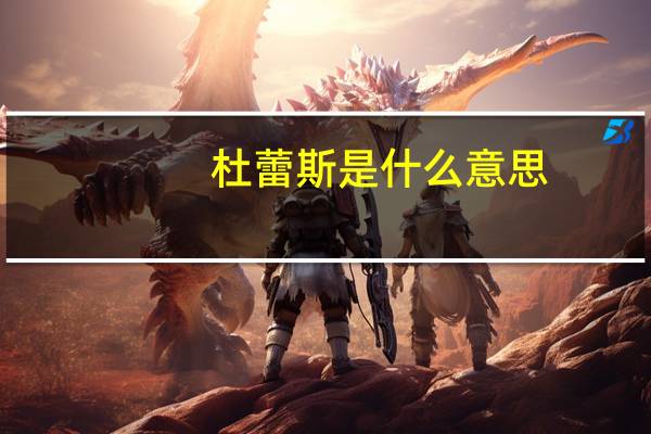 杜蕾斯是什么意思