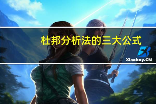杜邦分析法的三大公式