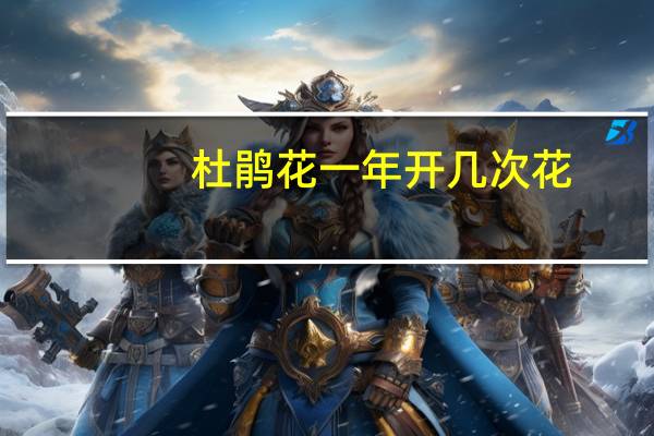杜鹃花一年开几次花
