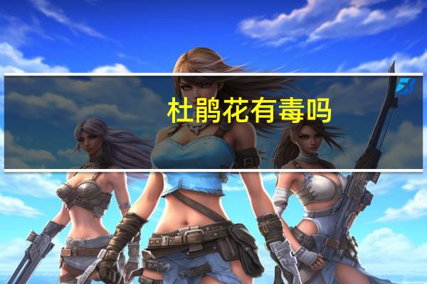 杜鹃花有毒吗_可以在家里养_