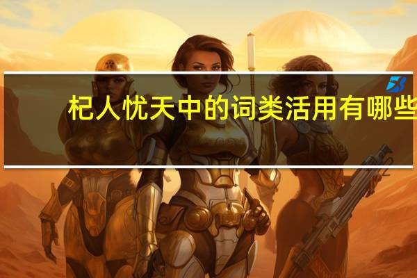 杞人忧天中的词类活用有哪些